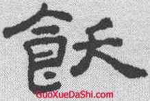 饫,王澍 ,書法字典